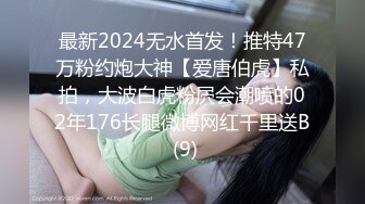 最新2024无水首发！推特47万粉约炮大神【爱唐伯虎】私拍，大波白虎粉屄会潮喷的02年176长腿微博网红千里送B (9)