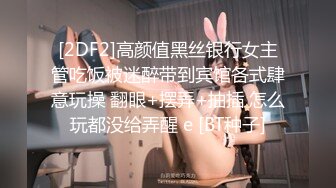 [2DF2]高颜值黑丝银行女主管吃饭被迷醉带到宾馆各式肆意玩操 翻眼+摆弄+抽插 怎么玩都没给弄醒 e [BT种子]