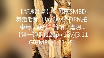 【新速片遞】  ✨韩国SMBD舞蹈老师「Jay2sss」OF私拍 束缚、鞭打、滴蜡、虐阴…【第一弹】(120p+13v)[3.11GB/MP4/1:11:55]