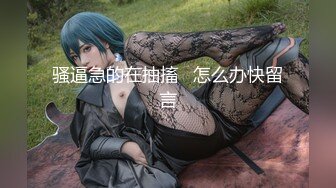 【新速片遞】  丰乳肥臀风骚美女！肉感身材暴力自慰！粗大假屌爆插菊花，肥唇骚穴湿哒哒，极度淫荡小骚货