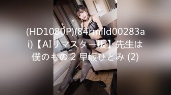 (HD1080P)(84rmild00283ai)【AIリマスター版】先生は僕のもの 2 早坂ひとみ (2)