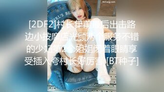 [2DF2]村长年前最后出击路边小按摩店光顾两个服务不错的少妇第2个姐姐闭着眼睛享受插入夸村长好厉害 [BT种子]