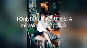 【OnlyFans】黑珍珠美女 AmiraWest 最全合集 8