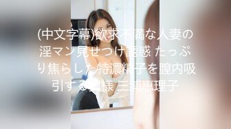 (中文字幕)欲求不満な人妻の淫マン見せつけ誘惑 たっぷり焦らした特濃精子を膣内吸引する奥様 三浦恵理子