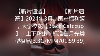 【新片速遞】  ♈♈♈【新片速遞】2024年3月，国产福利姬，大学校花【Black Catccup】，上下粉嫩，标准白月光类型极品[3.3G/MP4/01:59:39]