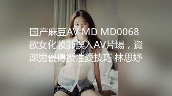 国产麻豆AV MD MD0068 欲女化妝師誤入AV片場，資深男優傳授性愛技巧 林思妤