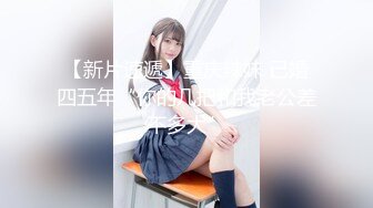 极品身材肉欲天花板透明情趣制服！完美巨乳！女上位全自动骑乘！ 诱人紧致凹凸身材 姐姐被操爽了白浆直流