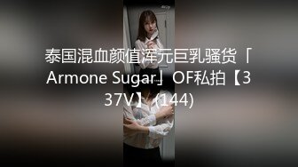 泰国混血颜值浑元巨乳骚货「Armone Sugar」OF私拍【337V】 (144)