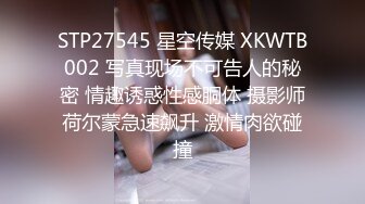 STP27545 星空传媒 XKWTB002 写真现场不可告人的秘密 情趣诱惑性感胴体 摄影师荷尔蒙急速飙升 激情肉欲碰撞