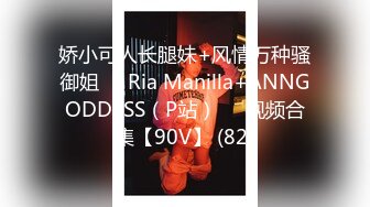 娇小可人长腿妹+风情万种骚御姐❤️Ria Manilla+ANNGODDESS（P站）❤️视频合集【90V】 (82)