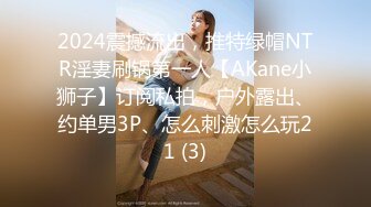 2024震撼流出，推特绿帽NTR淫妻刷锅第一人【AKane小狮子】订阅私拍，户外露出、约单男3P、怎么刺激怎么玩21 (3)