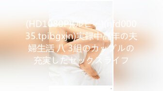 (HD1080P)(ルビー)(nfd00035.tpibgxjn)実録中高年の夫婦生活 八 3組のカップルの充実したセックスライフ