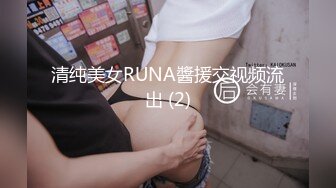 清纯美女RUNA醬援交视频流出 (2)