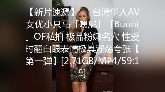 【新片速遞】   ✨台湾华人AV女优小只马「嘿尼」「Bunni」OF私拍 极品粉嫩名穴 性爱时翻白眼表情极其淫荡夸张【第一弹】[2.71GB/MP4/59:19]