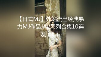 露脸才是王道！万人求档Onlyfans斯文眼镜反差婊Bjbubr私拍~大波肥臀居家各种道具紫薇