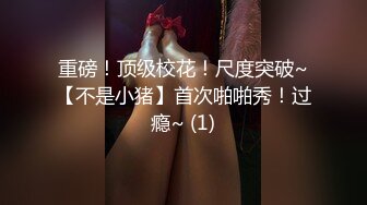 真实原创大神趁着哥哥和小嫂子吵架，接缝插针成功把大长腿气质小嫂子拿下，肏到高潮喷水