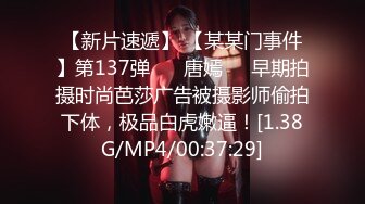 【新片速遞】 【某某门事件】第137弹 ❤️唐嫣❤️早期拍摄时尚芭莎广告被摄影师偷拍下体，极品白虎嫩逼！[1.38G/MP4/00:37:29]