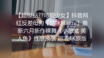 【超极品??可爱少女】抖音网红反差母狗『奶咪Naimi』最新六月新作裸舞《小恶魔 美人鱼》性感换装 超清4K原版