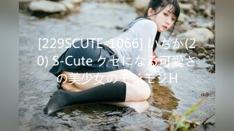 [229SCUTE-1066] いちか(20) S-Cute クセになる可愛さの美少女のモジモジH