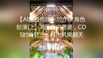 【AI换脸视频】刘亦菲 角色扮演[上]-满足客户愿望，COS时崎狂三，打飞机爽翻天