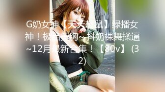 G奶女神【天天想鼠】绿播女神！极品美胸~ 抖奶裸舞揉逼~12月最新合集！【80v】 (32)