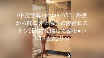 (中文字幕) [miaa-593] 薄壁から聞こえる隣人の爆音ピストンSEXに欲情して逆夜●いNTR 結城りの