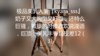 极品美乳人妻『kyara_sss』奶子又大胸型又好看，还特么巨骚，被操的时候喜欢说淫语，巨顶！美乳丰臀超反差12 (3)