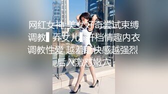 网红女神 美女好奇尝试束缚调教▌乔女儿▌开档情趣内衣调教性爱 越羞耻快感越强烈 后入激怼嫩穴