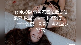 《极品反差✅淫妻泄密》订阅解锁推特火爆淫荡夫妻不雅私拍流出，翘臀骚货公园露出调教啪啪潮喷大号道具紫薇淫水泛滥 (10)