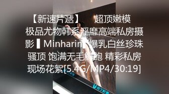 【新速片遞】  ✿超顶嫩模✿ 极品尤物韩系淫靡高端私房摄影 ▌Minharin▌爆乳白丝珍珠骚顶 饱满无毛鲜鲍 精彩私房现场花絮[5.4G/MP4/30:19]