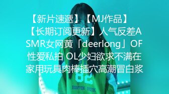 【新片速遞】【MJ作品】 ✨【长期订阅更新】人气反差ASMR女网黄「deerlong」OF性爱私拍 OL少妇欲求不满在家用玩具肉棒插穴高潮冒白浆