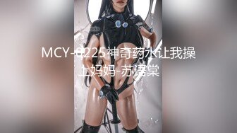 MCY-0225神奇药水让我操上妈妈-苏语棠