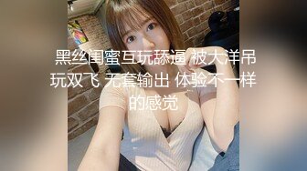  黑丝闺蜜互玩舔逼 被大洋吊玩双飞 无套输出 体验不一样的感觉