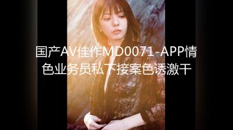 国产AV佳作MD0071-APP情色业务员私下接案色诱激干