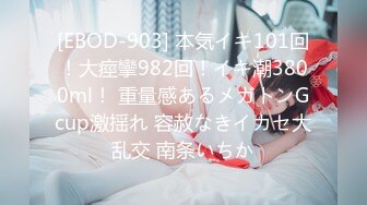 [EBOD-903] 本気イキ101回！大痙攣982回！イキ潮3800ml！ 重量感あるメガトンGcup激揺れ 容赦なきイカセ大乱交 南条いちか