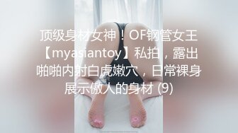 顶级身材女神！OF钢管女王【myasiantoy】私拍，露出啪啪内射白虎嫩穴，日常裸身展示傲人的身材 (9)