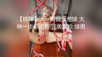 【核弹】大一眼镜反差婊 大神一步步调教 完美露脸 绿男友