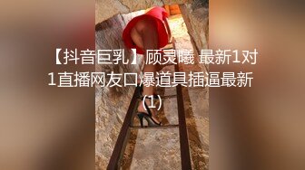 【抖音巨乳】顾灵曦 最新1对1直播网友口爆道具插逼最新 (1)