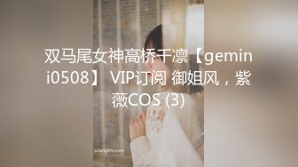 双马尾女神高桥千凛【gemini0508】 VIP订阅 御姐风，紫薇COS (3)