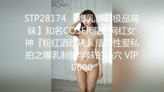 STP28174 【爆乳萝莉极品萌妹】知名COSER混血网红女神『粉红酒玫瑰』最新性爱私拍之爆乳制服学妹的热穴 VIP0600