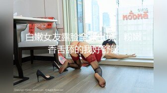 《最新众筹精选作品》又是每年度最重要超敏感巨乳美少女【婕咪】羞耻的身体检查只是被哥哥盯着看就湿得一塌糊涂