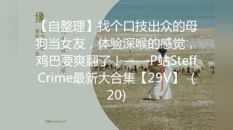 【自整理】找个口技出众的母狗当女友，体验深喉的感觉，鸡巴要爽翻了！——P站SteffCrime最新大合集【29V】  (20)