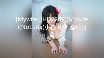 [Mywife] (HD720P)(Mywife)(No1285)小暮 ゆき 蒼い再會