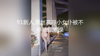 91新人,黑丝高跟小女仆被不停抽插爆操