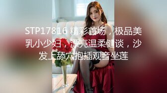 STP17816 精彩首场，极品美乳小少妇，漂亮温柔健谈，沙发上舔穴抱插观音坐莲