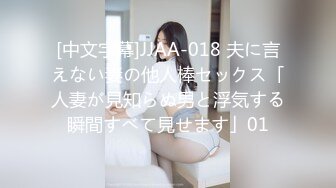 [中文字幕]JJAA-018 夫に言えない妻の他人棒セックス「人妻が見知らぬ男と浮気する瞬間すべて見せます」01