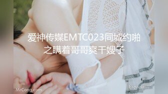 爱神传媒EMTC023同城约啪之瞒着哥哥爽干嫂子