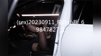 (sex)20230911_糊涂小胖_69847827_1