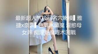 最新超人气极品名穴嫩模▌雅捷x奈奈▌色氣JK媚魔 淫慾母女丼 痴淫魅魔淫术回戰