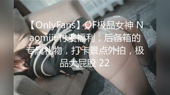 【OnlyFans】OF极品女神 Naomiii 付费福利，后备箱的专属礼物，打卡景点外拍，极品大屁股 22